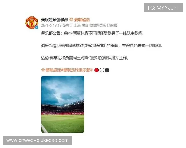 曼联解雇阿莫林，违约金细节曝光引发财务公平讨论