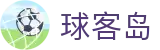 ​​球客岛 - 球客岛官方网站 - 汇聚体育激情，尽在球客岛​​